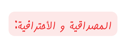 المصداقية و الأحترافية