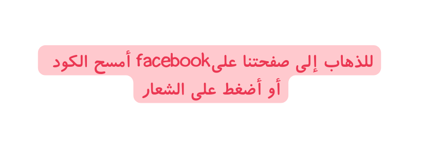 للذهاب إلى صفحتنا علىfacebook أمسح الكود أو أضغط على الشعار